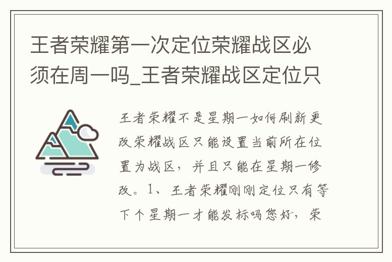 王者榮耀第一次定位榮耀戰區必須在周一嗎_王者榮耀戰區定位只能周一嗎