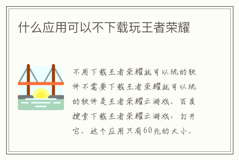 什么應(yīng)用可以不下載玩王者榮耀
