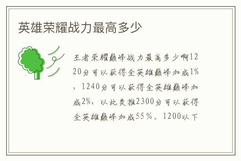 英雄榮耀戰(zhàn)力最高多少