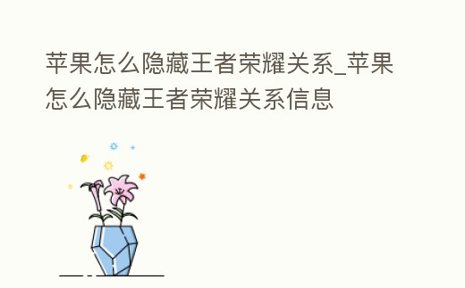 蘋果怎么隱藏王者榮耀關系_蘋果怎么隱藏王者榮耀關系信息