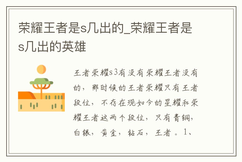 榮耀王者是s幾出的_榮耀王者是s幾出的英雄
