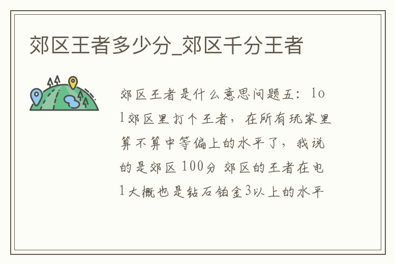 郊區王者多少分_郊區千分王者