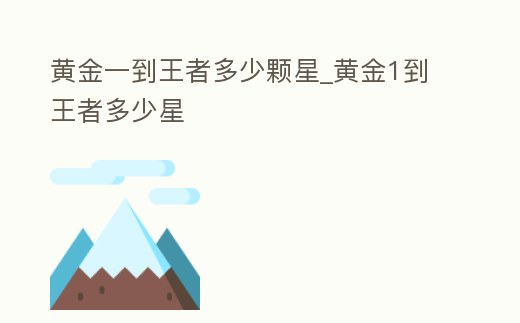 黃金一到王者多少顆星_黃金1到王者多少星