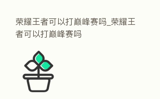 榮耀王者可以打巔峰賽嗎_榮耀王者可以打巔峰賽嗎