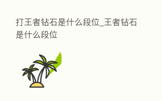 打王者鉆石是什么段位_王者鉆石是什么段位