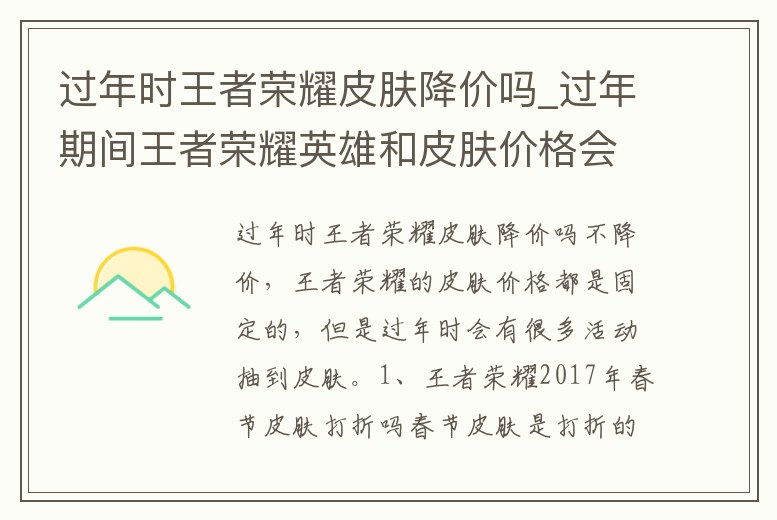過(guò)年時(shí)王者榮耀皮膚降價(jià)嗎_過(guò)年期間王者榮耀英雄和皮膚價(jià)格會(huì)打折嗎