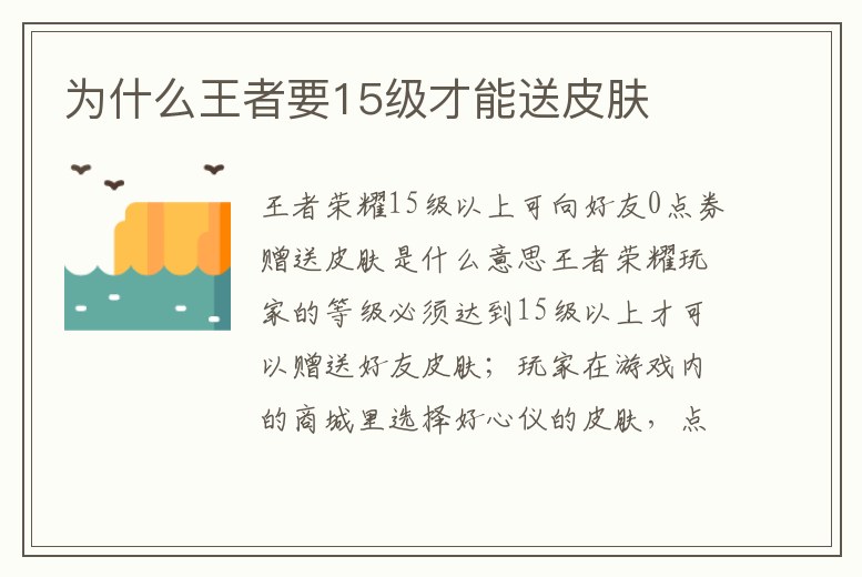 為什么王者要15級才能送皮膚