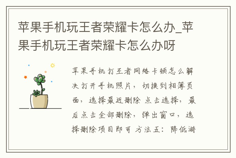 蘋果手機玩王者榮耀卡怎么辦_蘋果手機玩王者榮耀卡怎么辦呀