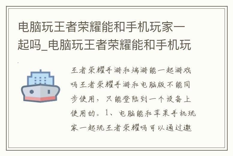 電腦玩王者榮耀能和手機玩家一起嗎_電腦玩王者榮耀能和手機玩家一起嗎