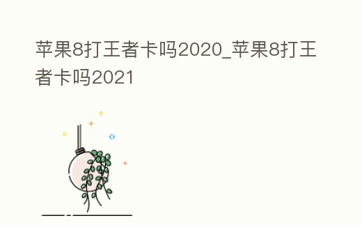 蘋果8打王者卡嗎2020_蘋果8打王者卡嗎2021
