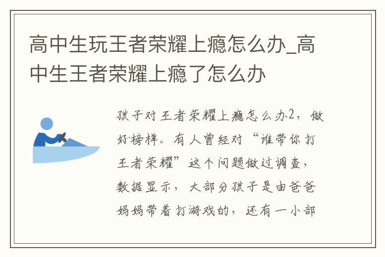 高中生玩王者榮耀上癮怎么辦_高中生王者榮耀上癮了怎么辦