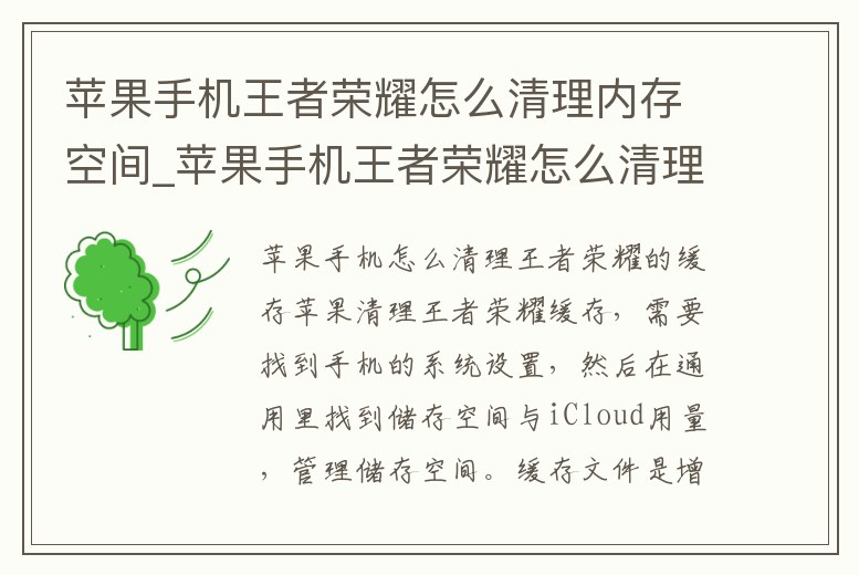 蘋果手機(jī)王者榮耀怎么清理內(nèi)存空間_蘋果手機(jī)王者榮耀怎么清理內(nèi)存空間數(shù)據(jù)