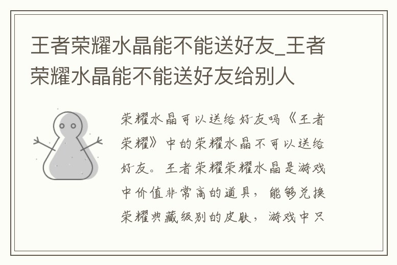 王者榮耀水晶能不能送好友_王者榮耀水晶能不能送好友給別人