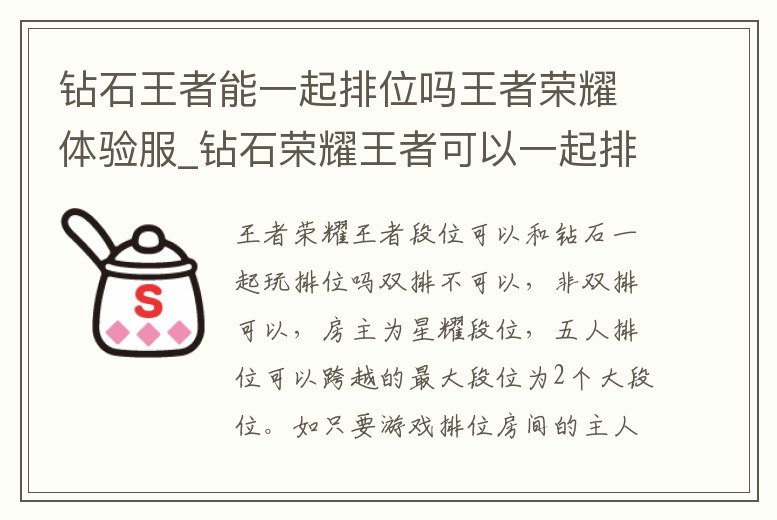 鉆石王者能一起排位嗎王者榮耀體驗服_鉆石榮耀王者可以一起排位嗎