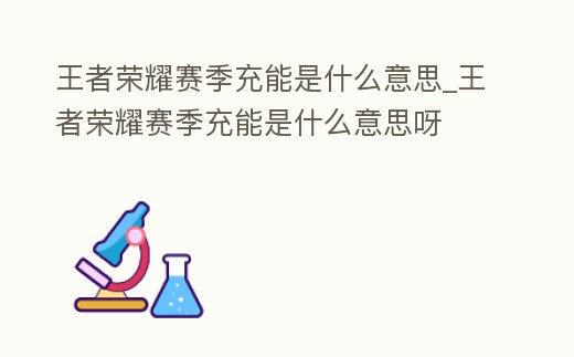 王者榮耀賽季充能是什么意思_王者榮耀賽季充能是什么意思呀