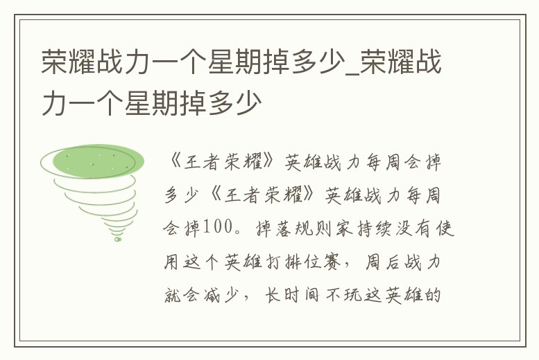 榮耀戰力一個星期掉多少_榮耀戰力一個星期掉多少