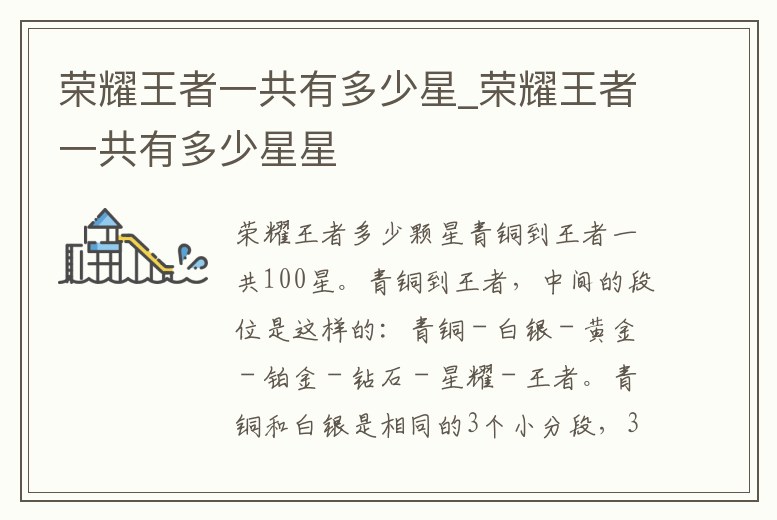 榮耀王者一共有多少星_榮耀王者一共有多少星星