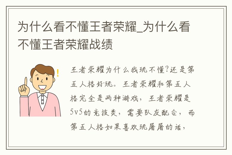 為什么看不懂王者榮耀_為什么看不懂王者榮耀戰(zhàn)績(jī)