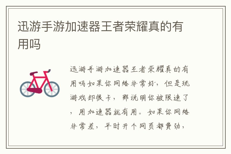 迅游手游加速器王者榮耀真的有用嗎