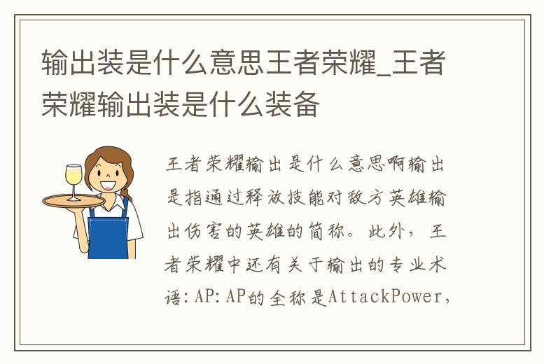 輸出裝是什么意思王者榮耀_王者榮耀輸出裝是什么裝備