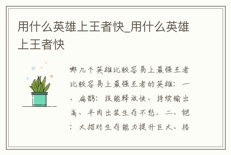 用什么英雄上王者快_用什么英雄上王者快