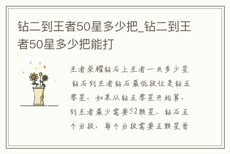 鉆二到王者50星多少把_鉆二到王者50星多少把能打