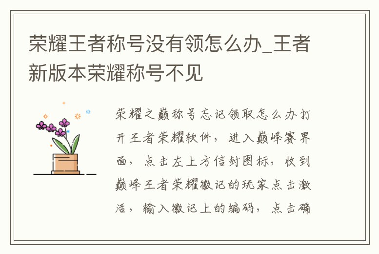 榮耀王者稱號沒有領(lǐng)怎么辦_王者新版本榮耀稱號不見