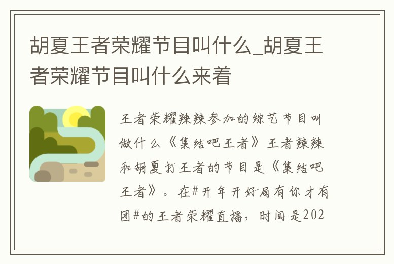 胡夏王者榮耀節(jié)目叫什么_胡夏王者榮耀節(jié)目叫什么來著