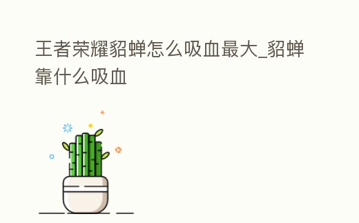 王者榮耀貂蟬怎么吸血最大_貂蟬靠什么吸血