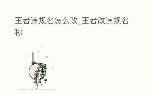 王者違規名怎么改_王者改違規名稱