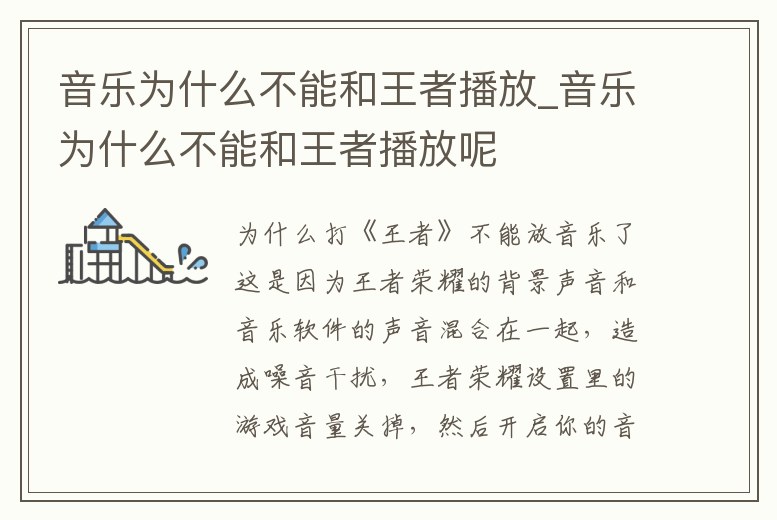 音樂(lè)為什么不能和王者播放_(tái)音樂(lè)為什么不能和王者播放呢