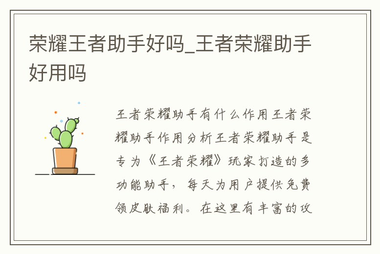 榮耀王者助手好嗎_王者榮耀助手好用嗎