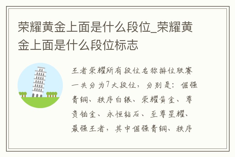 榮耀黃金上面是什么段位_榮耀黃金上面是什么段位標志