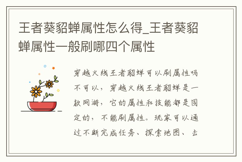 王者葵貂蟬屬性怎么得_王者葵貂蟬屬性一般刷哪四個屬性