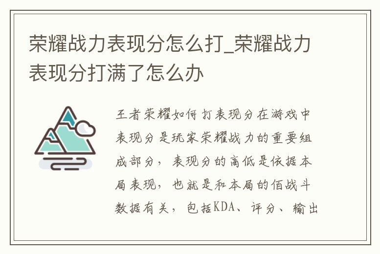 榮耀戰力表現分怎么打_榮耀戰力表現分打滿了怎么辦