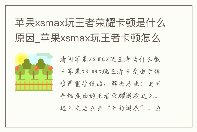 蘋果xsmax玩王者榮耀卡頓是什么原因_蘋果xsmax玩王者卡頓怎么解決