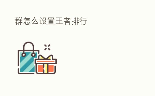 群怎么設置王者排行