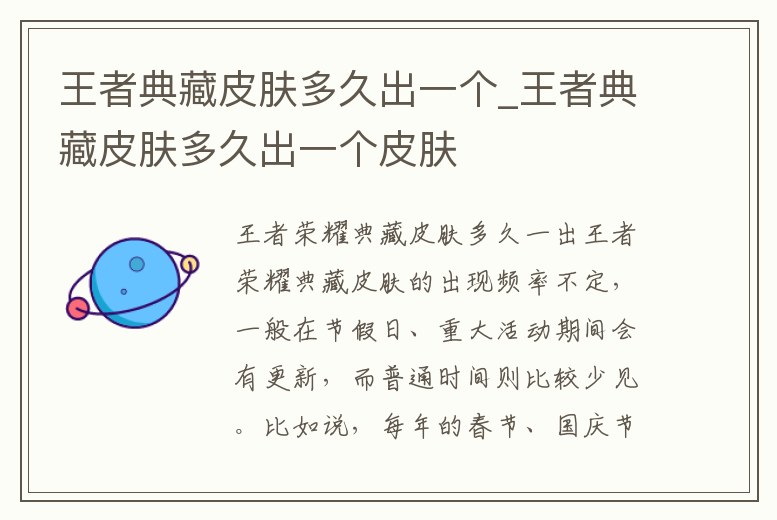 王者典藏皮膚多久出一個_王者典藏皮膚多久出一個皮膚