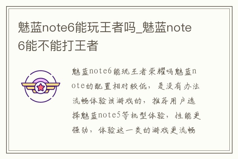 魅藍note6能玩王者嗎_魅藍note6能不能打王者