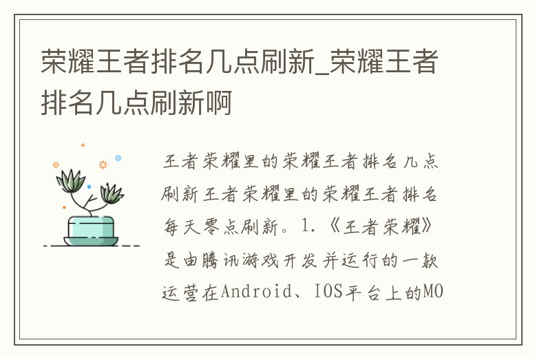 榮耀王者排名幾點刷新_榮耀王者排名幾點刷新啊
