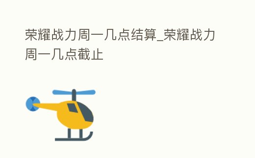 榮耀戰力周一幾點結算_榮耀戰力周一幾點截止