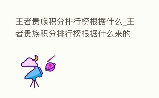 王者貴族積分排行榜根據什么_王者貴族積分排行榜根據什么來的