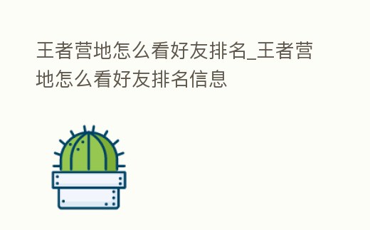 王者營(yíng)地怎么看好友排名_王者營(yíng)地怎么看好友排名信息