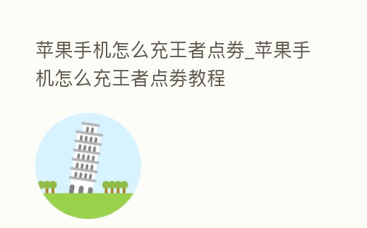 蘋果手機怎么充王者點劵_蘋果手機怎么充王者點劵教程
