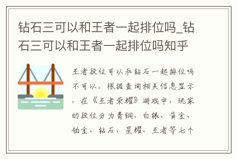 鉆石三可以和王者一起排位嗎_鉆石三可以和王者一起排位嗎知乎