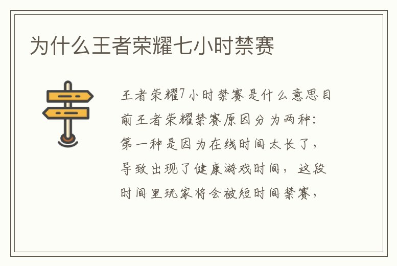 為什么王者榮耀七小時禁賽