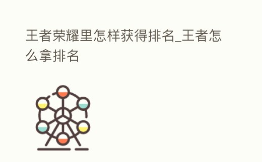 王者榮耀里怎樣獲得排名_王者怎么拿排名
