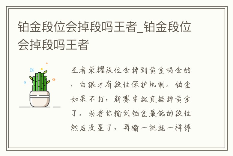 鉑金段位會掉段嗎王者_鉑金段位會掉段嗎王者