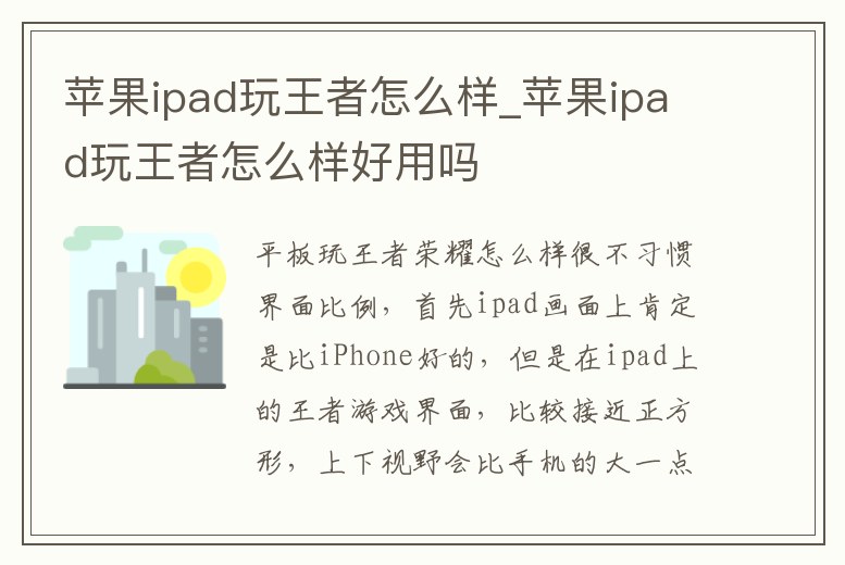 蘋果ipad玩王者怎么樣_蘋果ipad玩王者怎么樣好用嗎