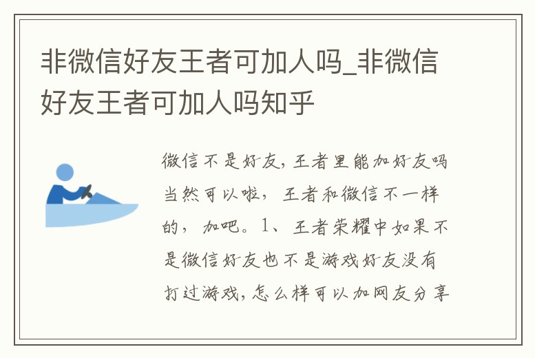 非微信好友王者可加人嗎_非微信好友王者可加人嗎知乎